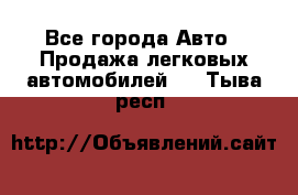  - Все города Авто » Продажа легковых автомобилей   . Тыва респ.